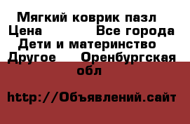 Мягкий коврик пазл › Цена ­ 1 500 - Все города Дети и материнство » Другое   . Оренбургская обл.